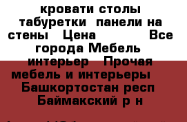 кровати,столы,табуретки, панели на стены › Цена ­ 1 500 - Все города Мебель, интерьер » Прочая мебель и интерьеры   . Башкортостан респ.,Баймакский р-н